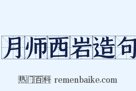 月师西岩造句是什么意思的图片